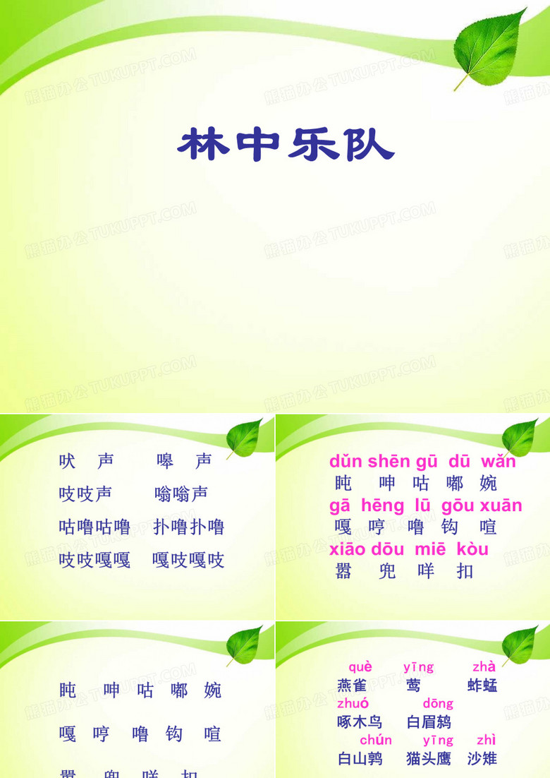 教育部最新审定新北师大版语文四上《林中乐队》ppt课件3