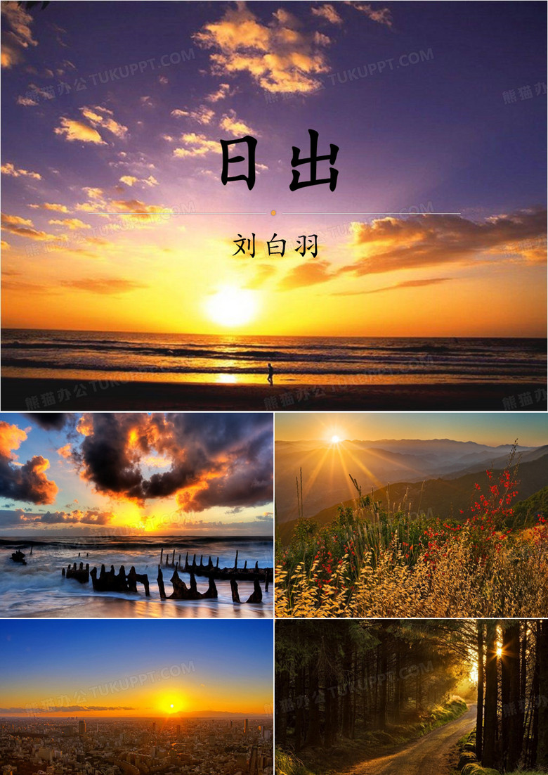刘白羽 日出