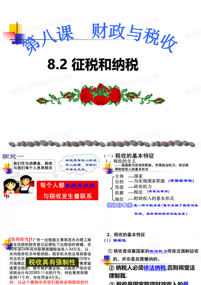 征税与纳税