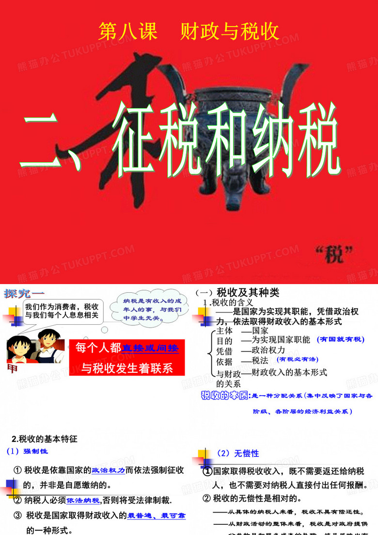 纳税与征税