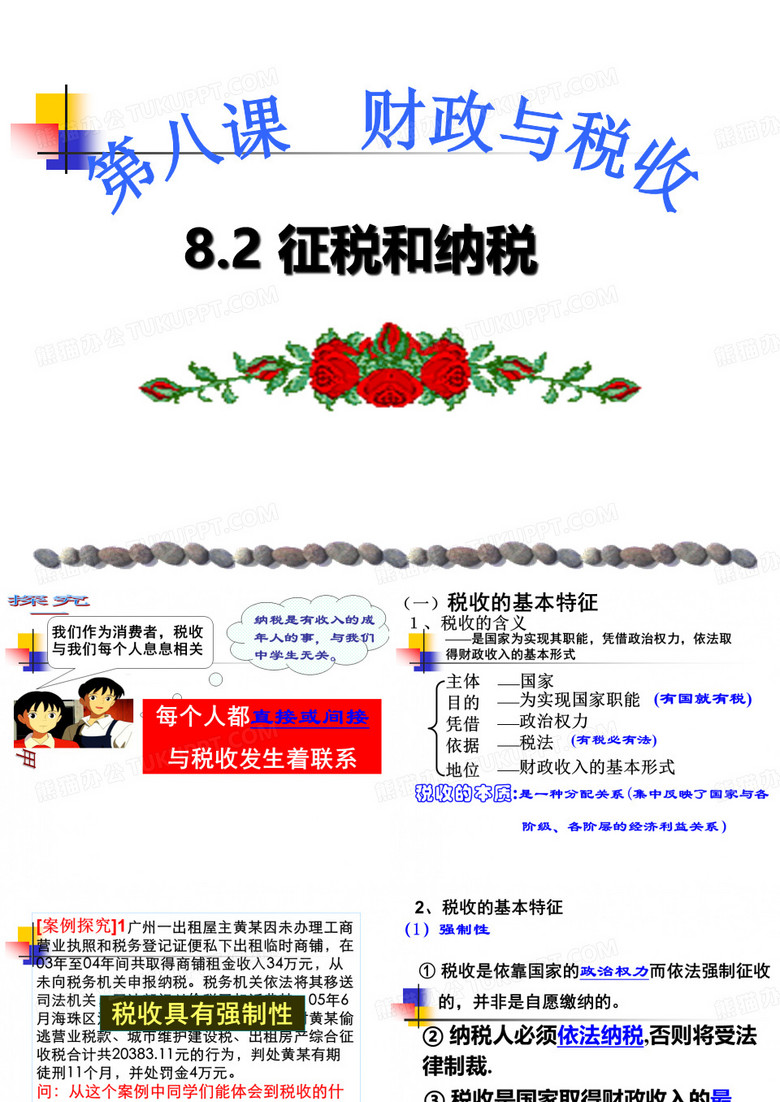 征税与纳税