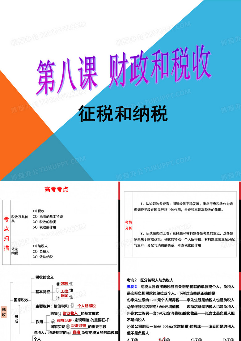 征税与纳税