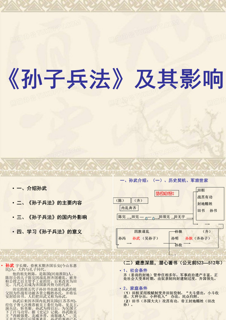孙武及孙子兵法