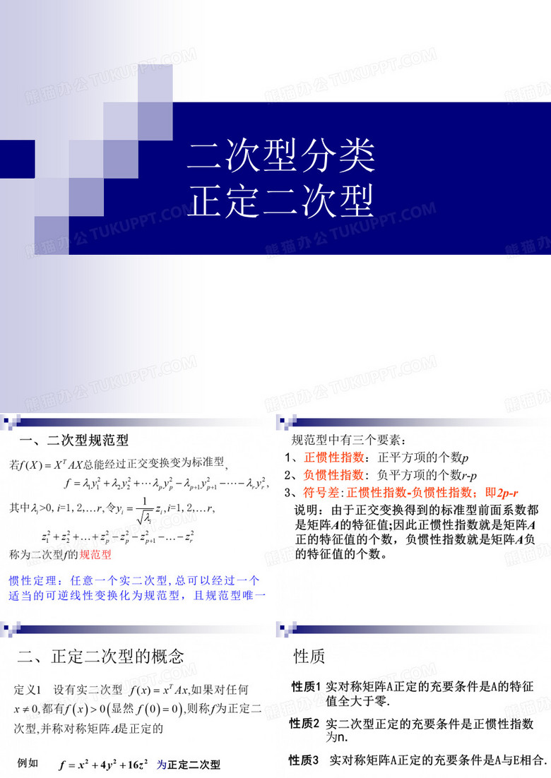 6-2正定二次型与正定矩阵