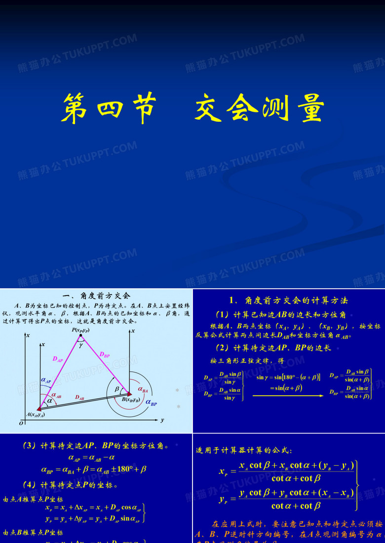 前方交会测量..