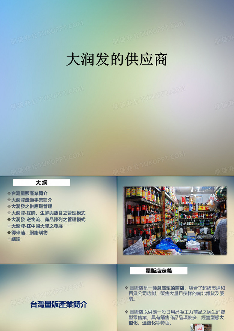 大润发的供应商