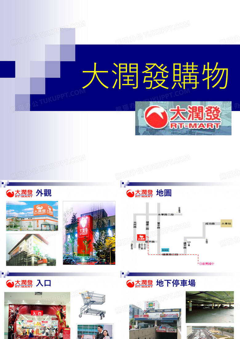大润发购物.
