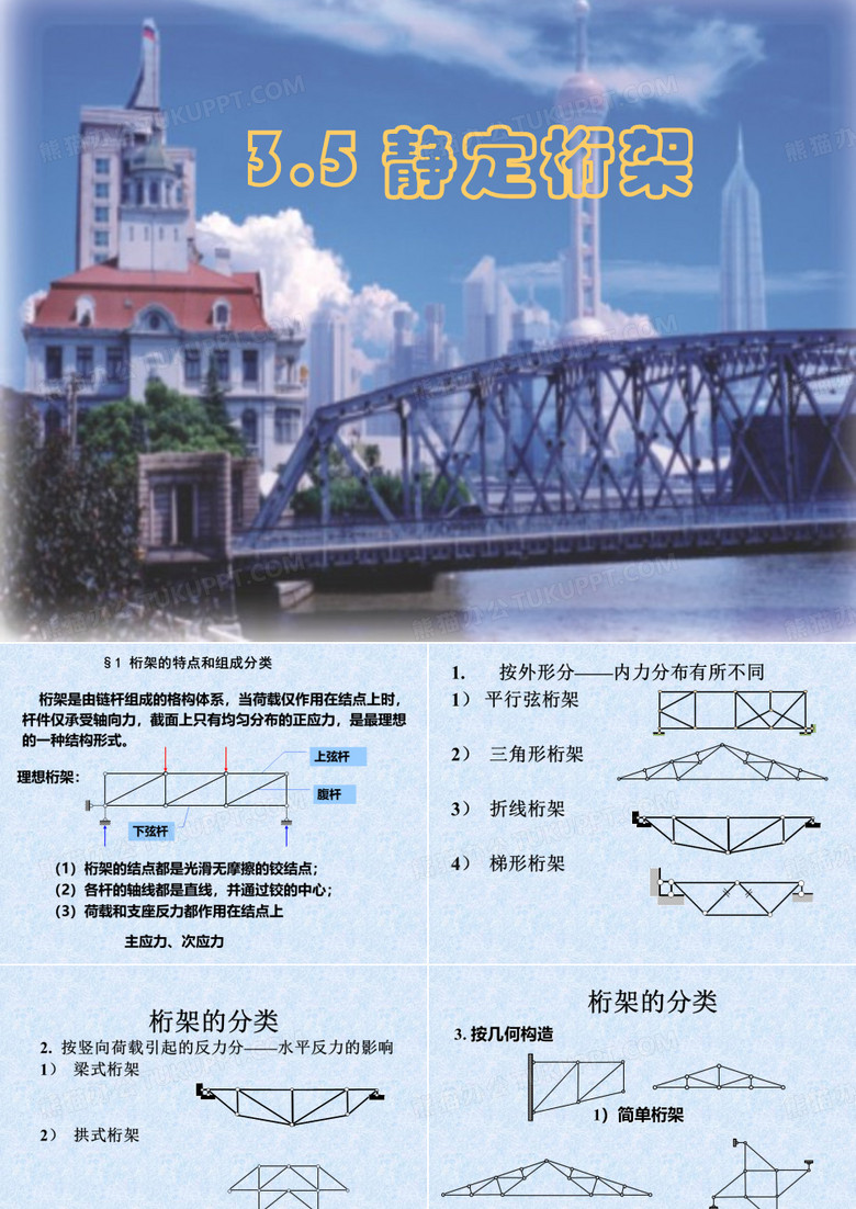 结构力学桁架