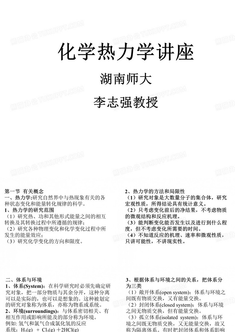 化学竞赛 化学热力学