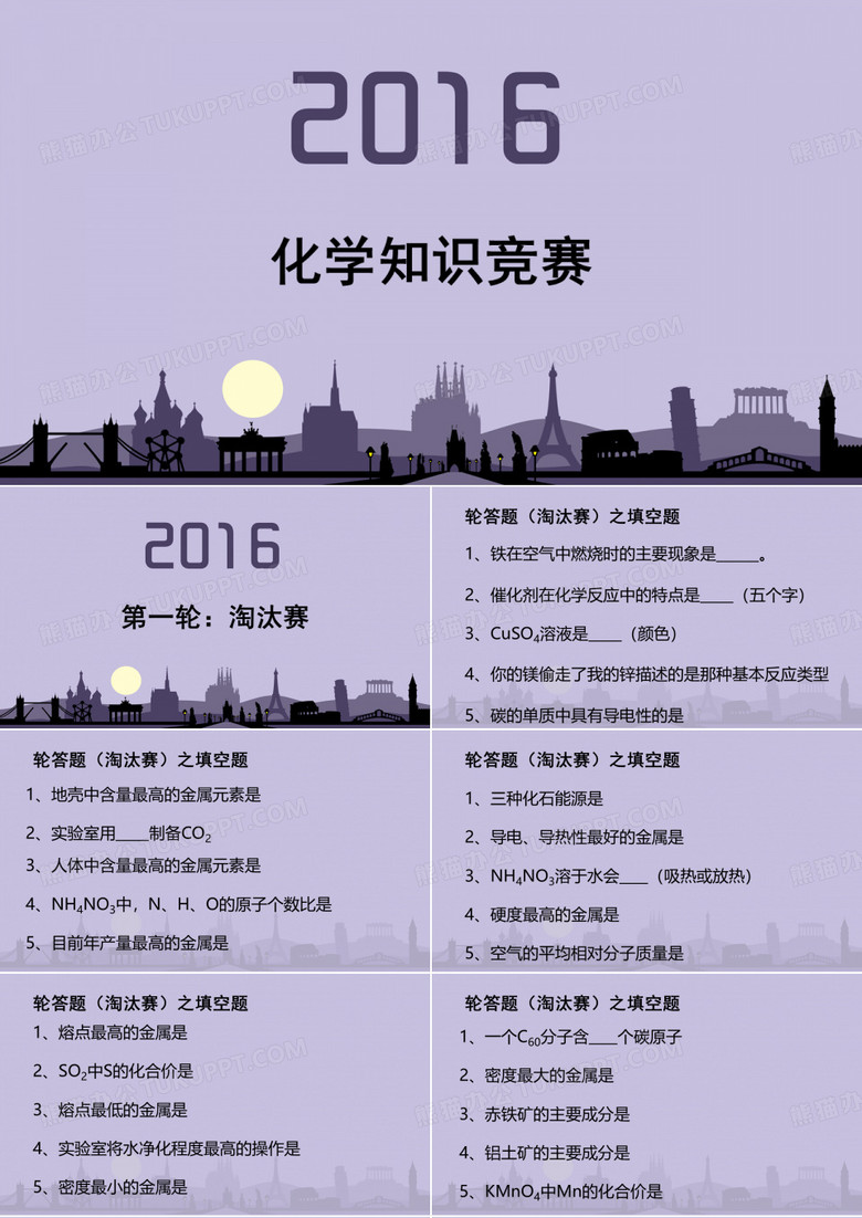 化学知识竞赛