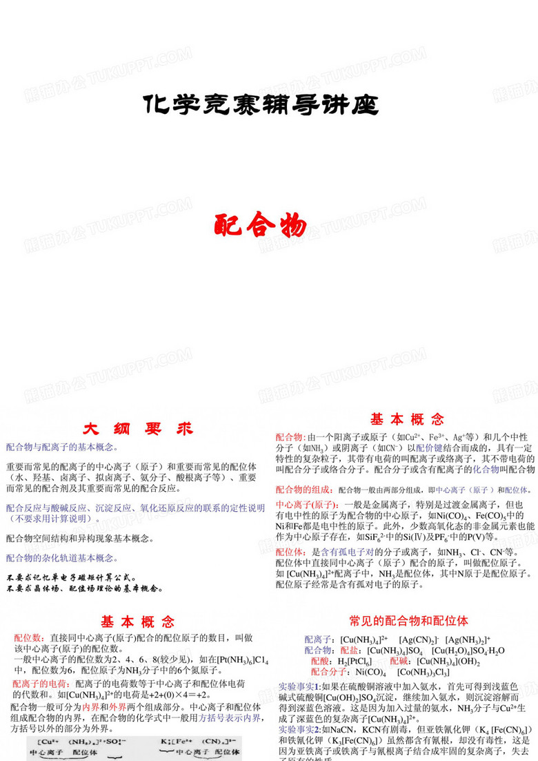 化学竞赛——配合物