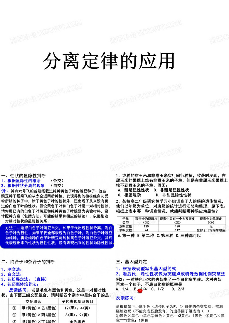 分离定律的应用