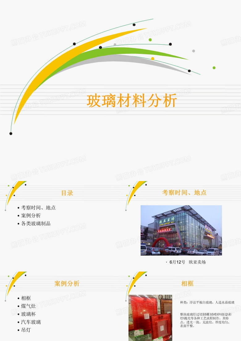 玻璃材料分析
