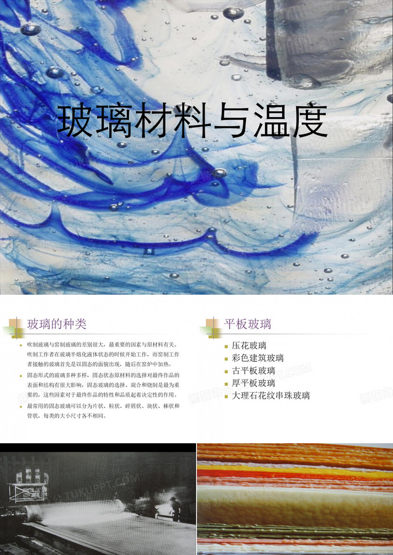 玻璃材料与温度