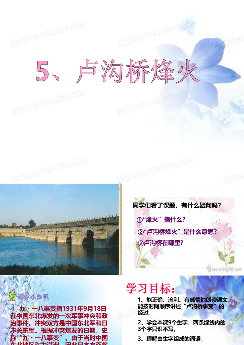 卢沟桥烽火ppt