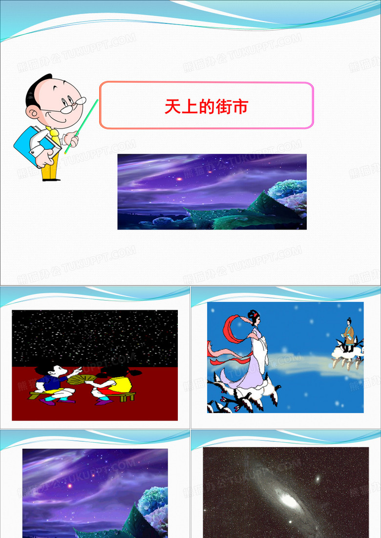 《天上的街市》《太阳船》ppt课件