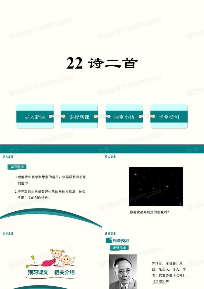 诗二首(天上的街市、太阳船)
