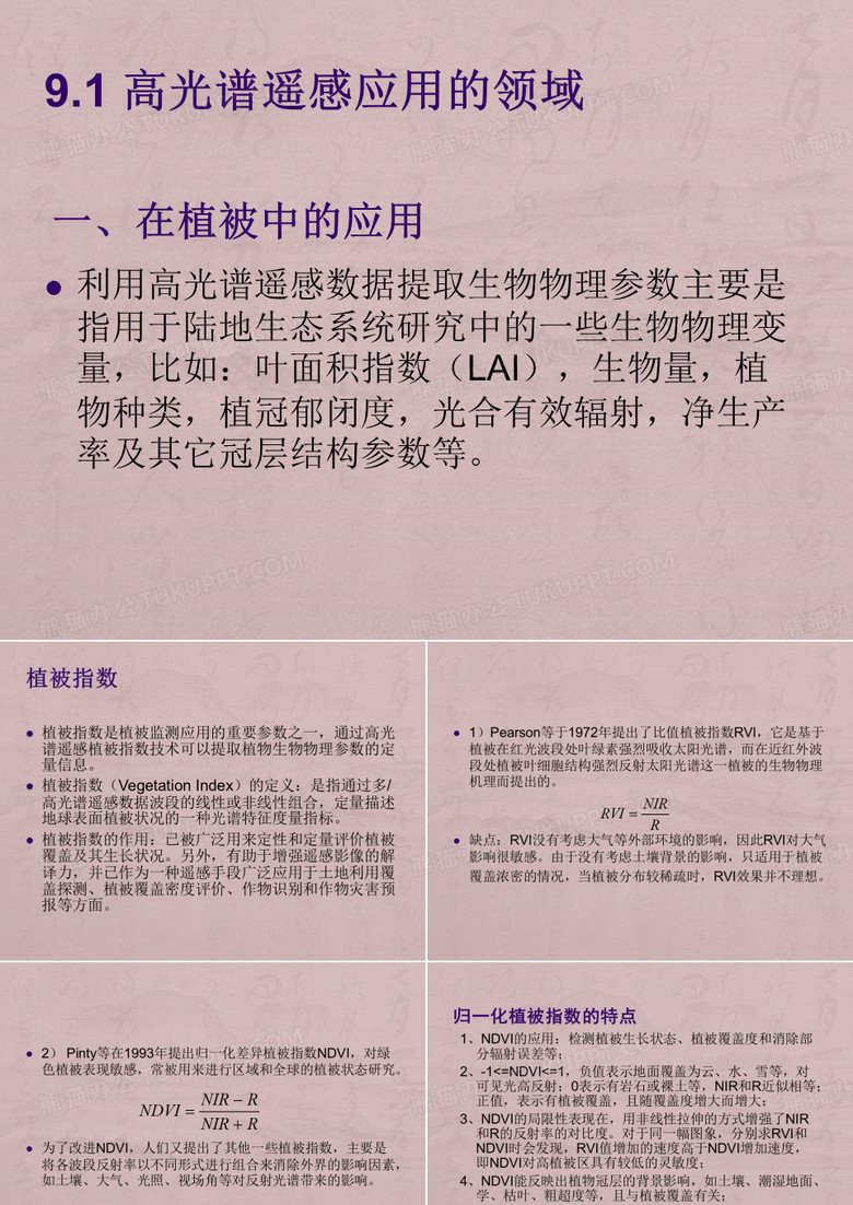 高光谱遥感的应用