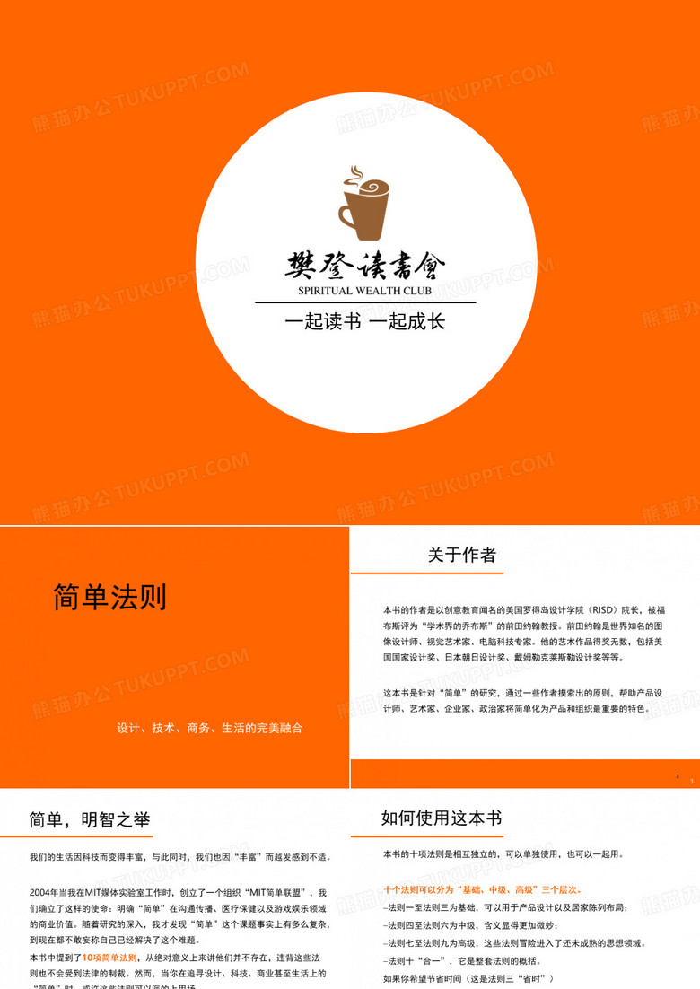 樊登读书会第《简单法则》(课堂PPT)