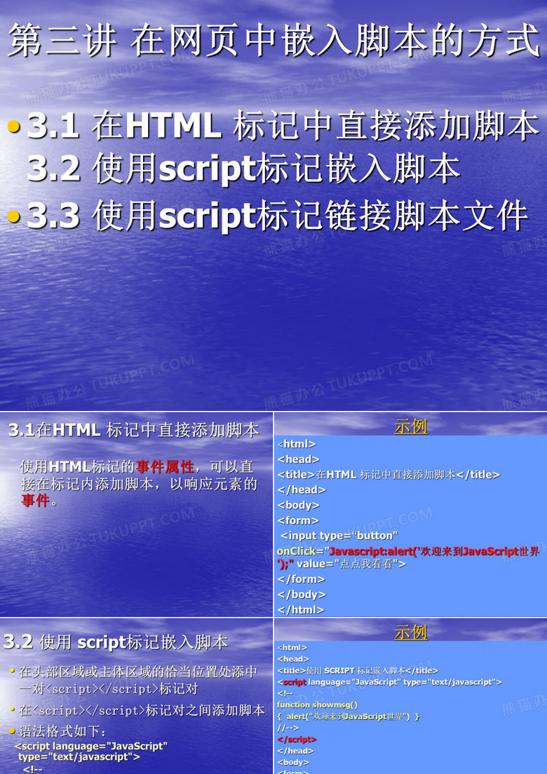 第三讲在网页中嵌入脚本的方式概论