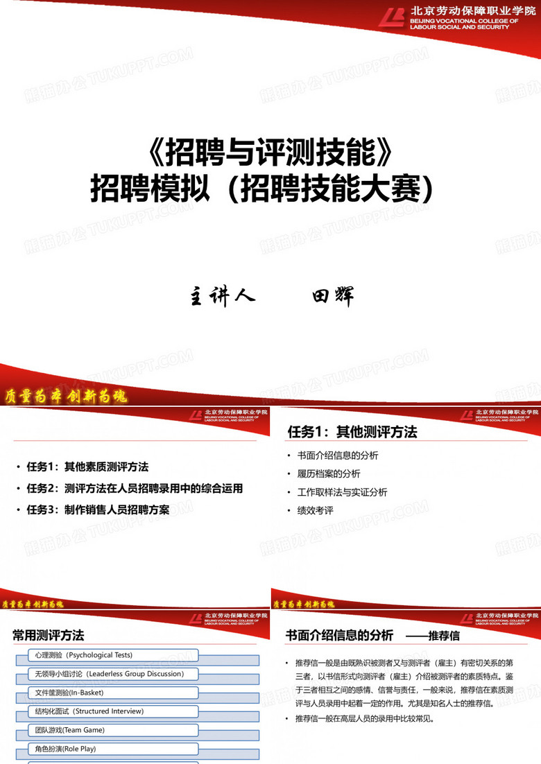 招聘模拟讲座(招聘技能大赛)