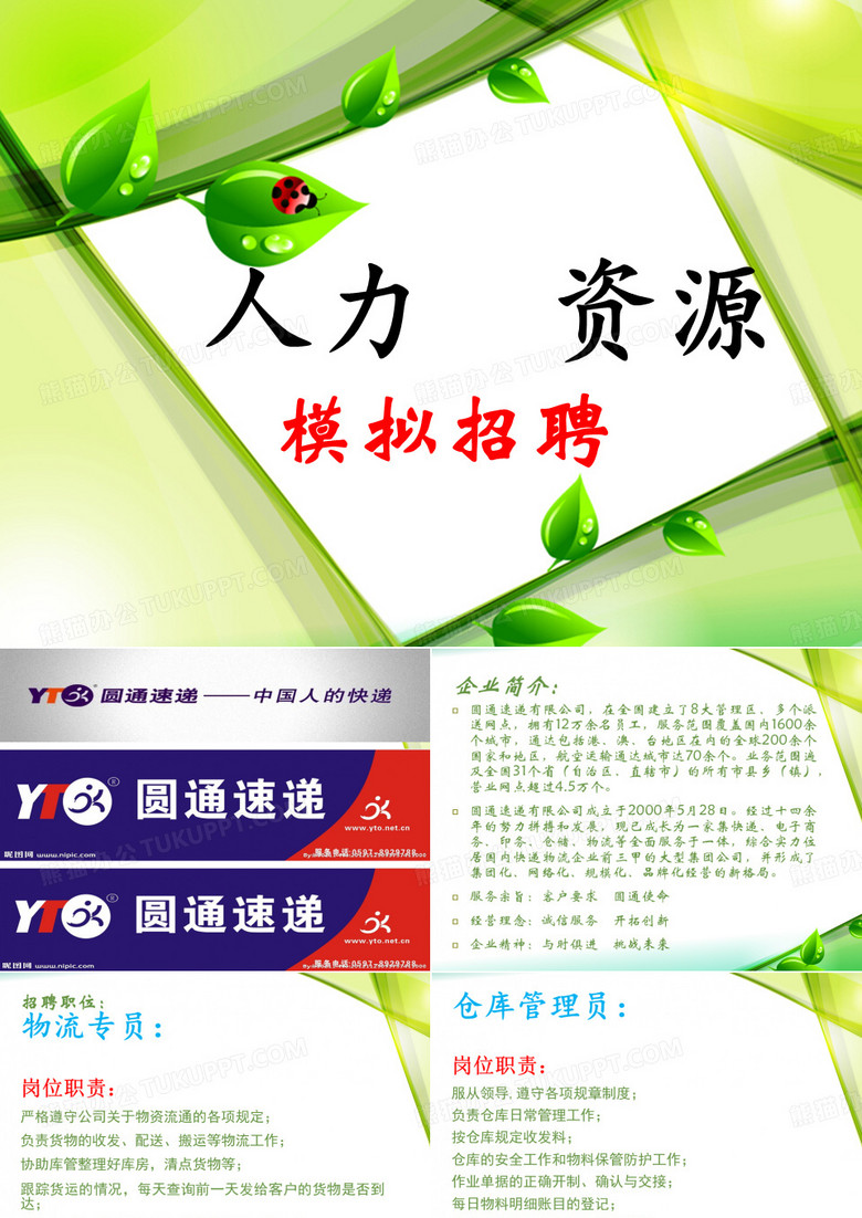 人力资源 模拟招聘