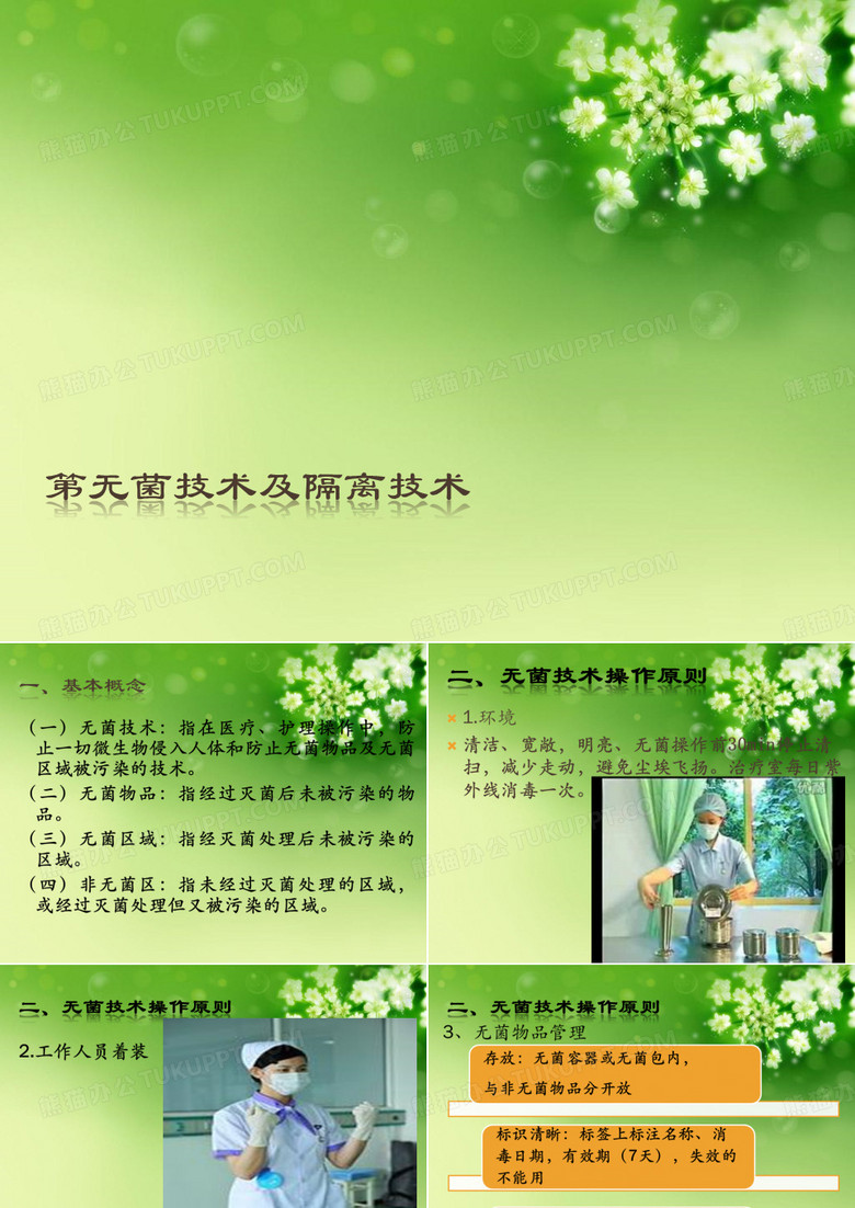 第无菌技术及隔离技术