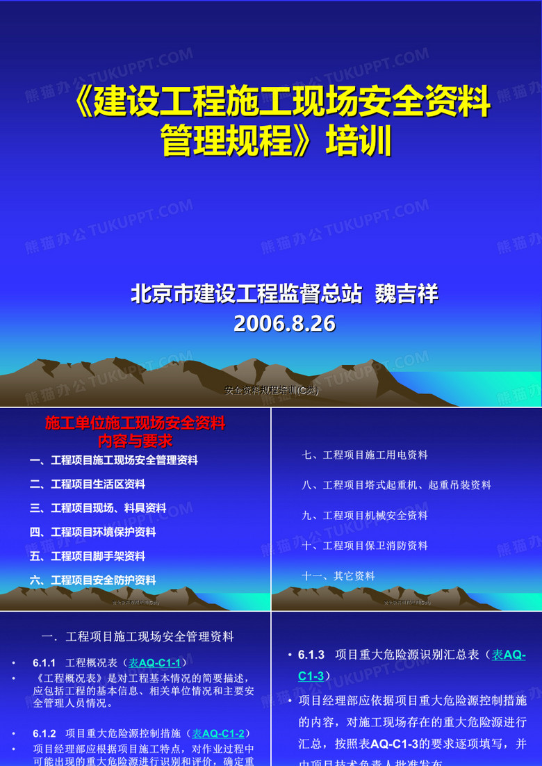 安全资料规程培训(C类)