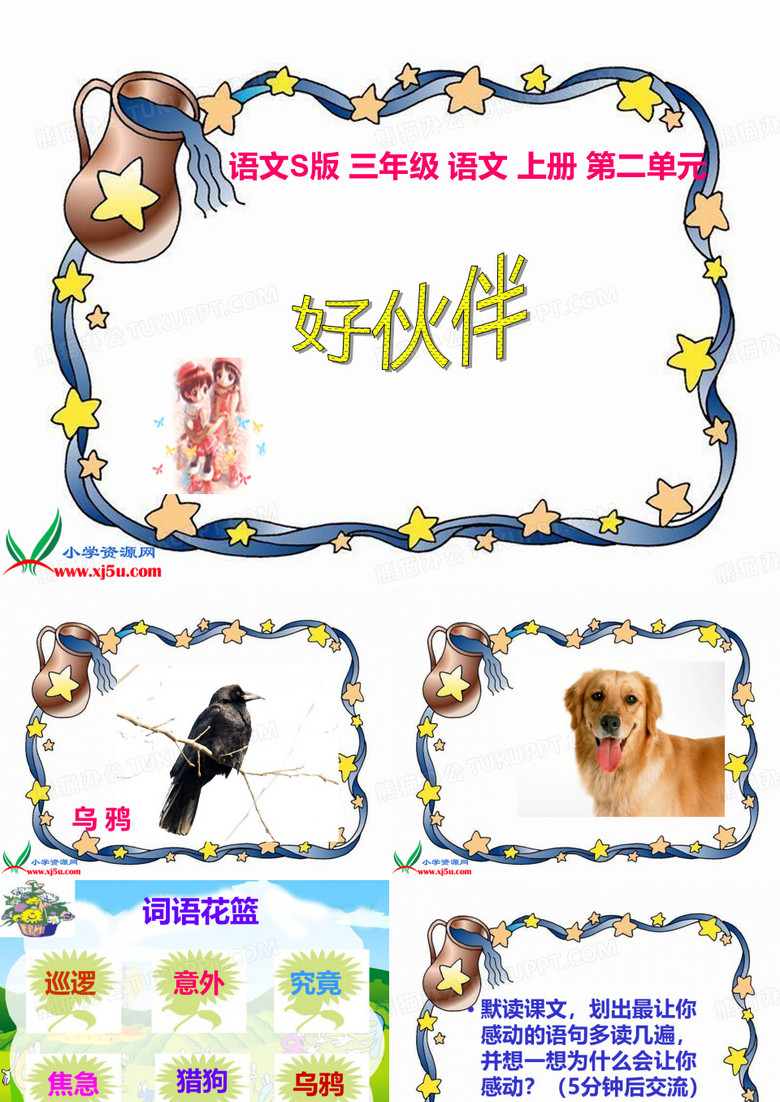 好伙伴课件
