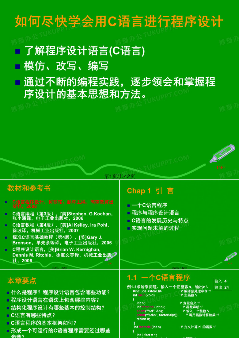 C语言程序设计教学