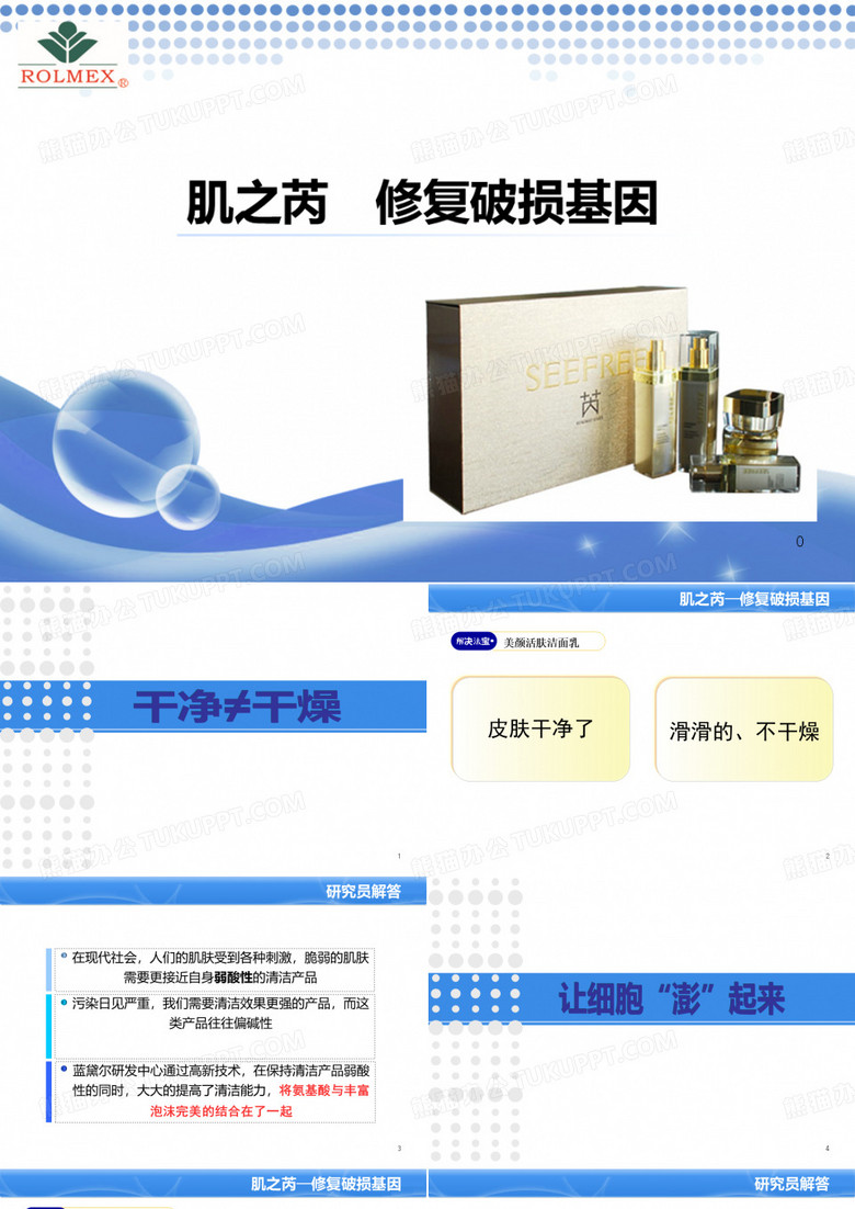 肌之芮修复破损基因介绍罗麦化妆品PPT课件