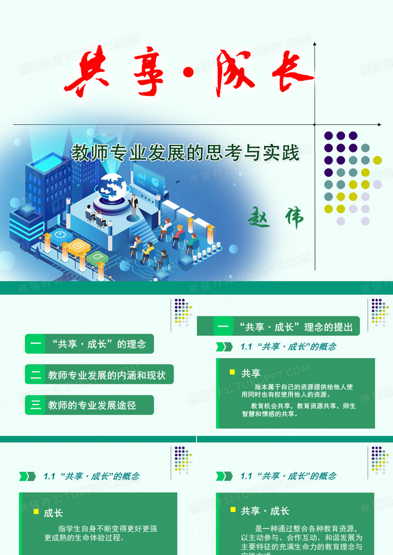 共享成长—教师专业发展(陕师大附中)