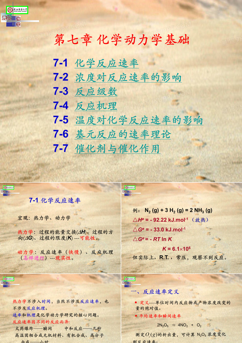 陕师大无机化学：chapter 7 化学动力学基础