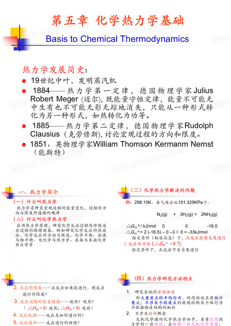陕师大无机化学：chapter 5 化学热力学基础