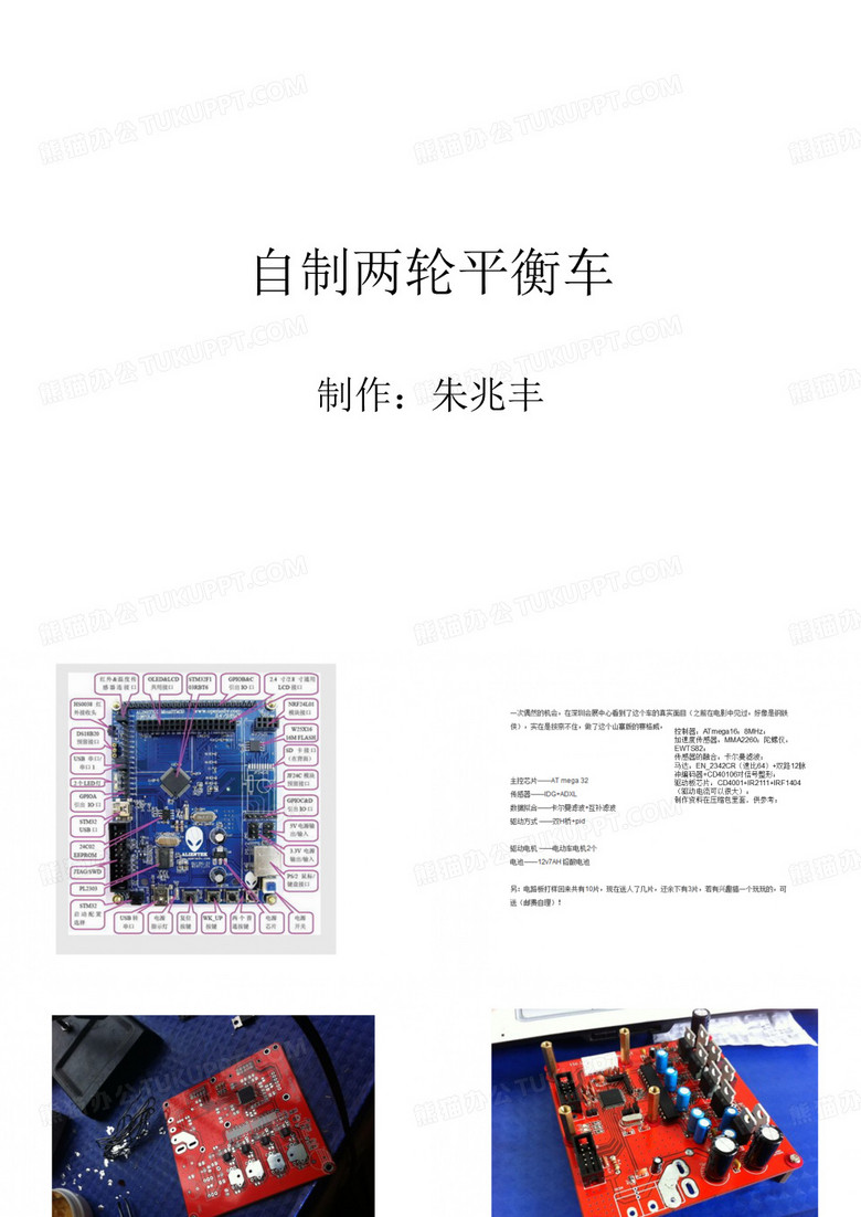 自制两轮平衡车