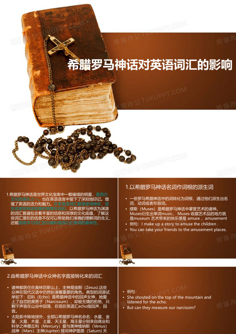希腊罗马神话对英语词汇的影响