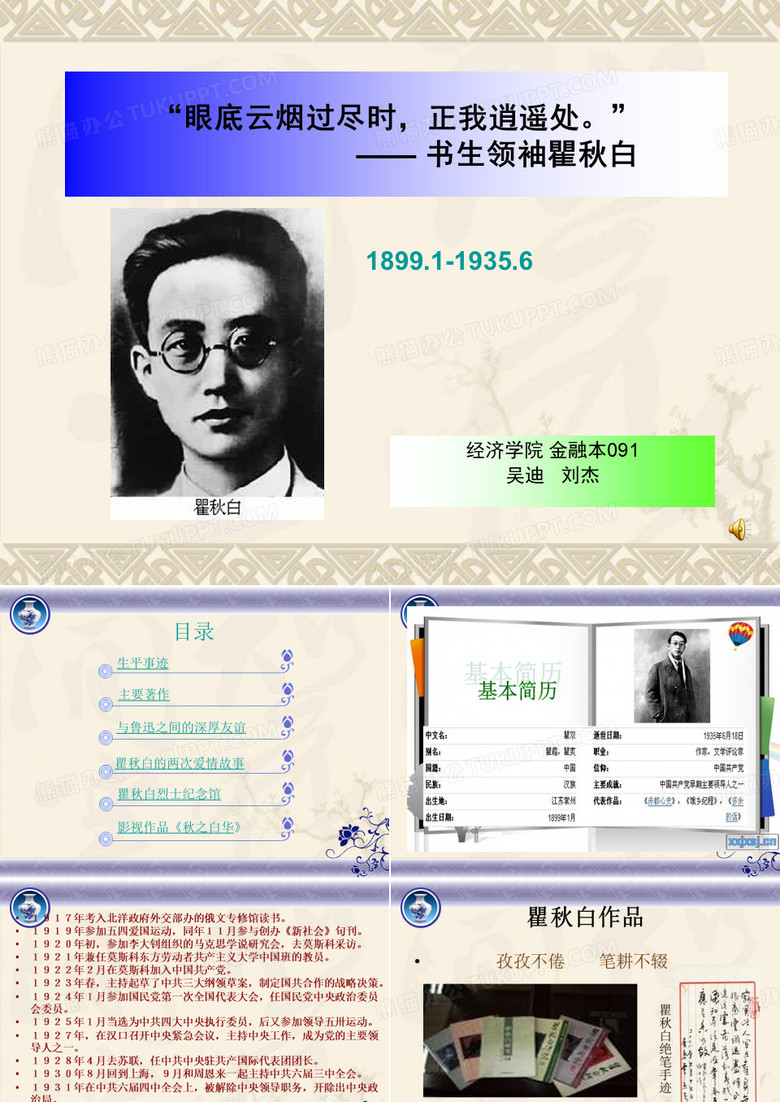 ppt制作大赛作品,模版,纪念瞿秋白