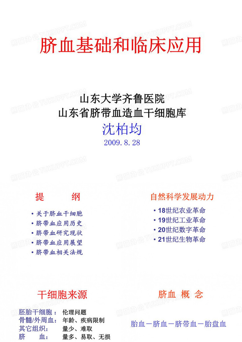 脐血基础和临床应用共50页文档