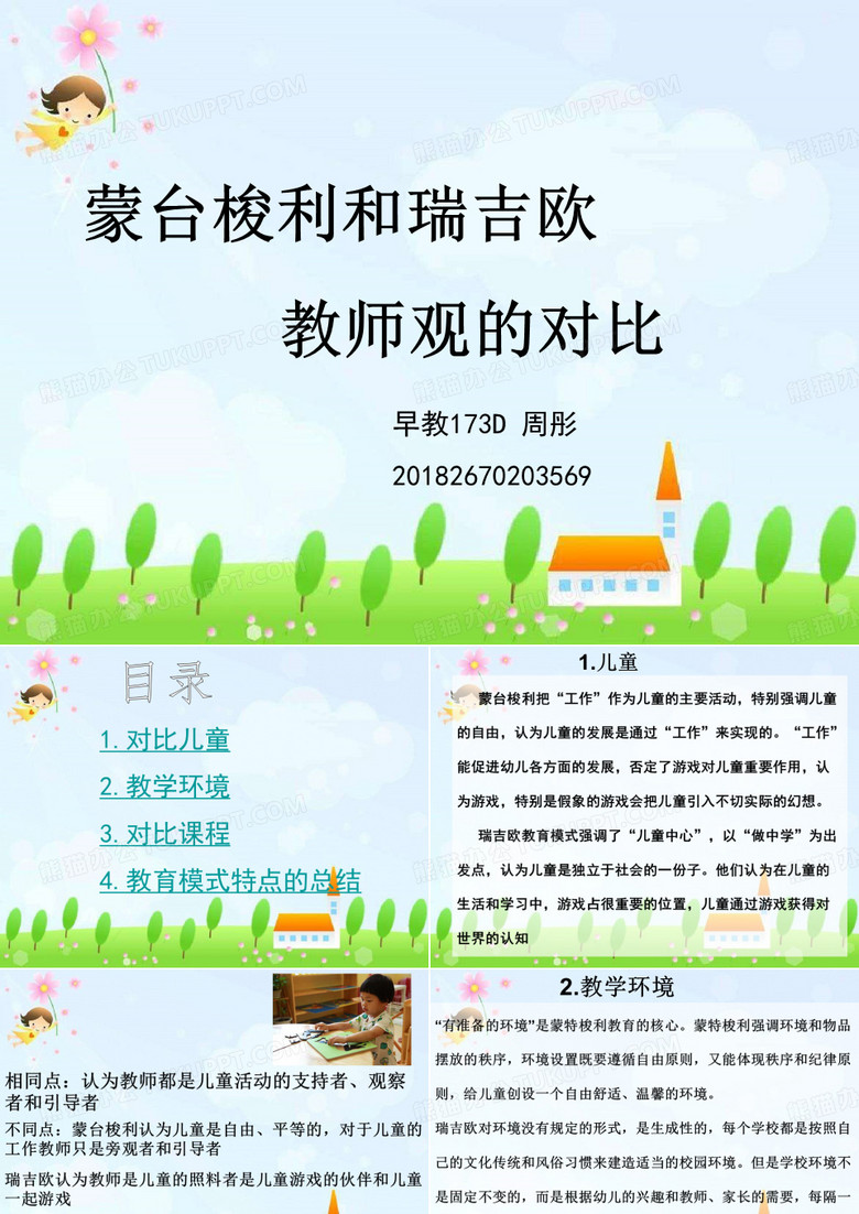 蒙台梭利、瑞吉欧教师观对比
