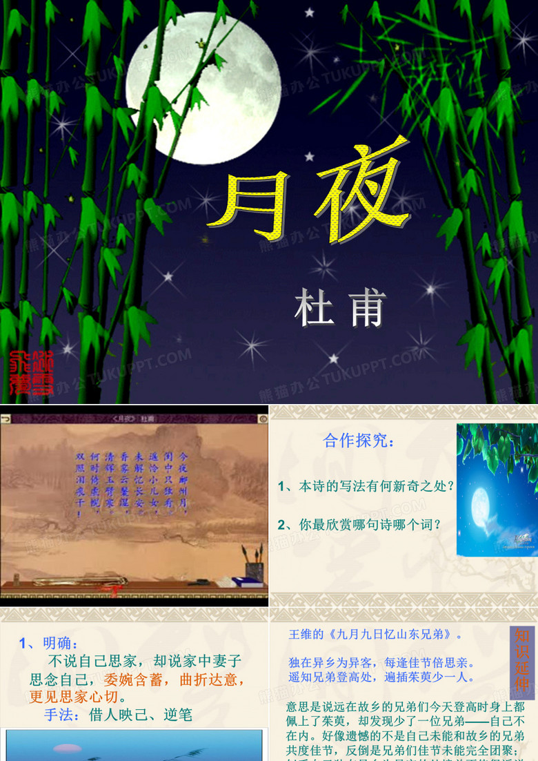 杜甫月夜修订
