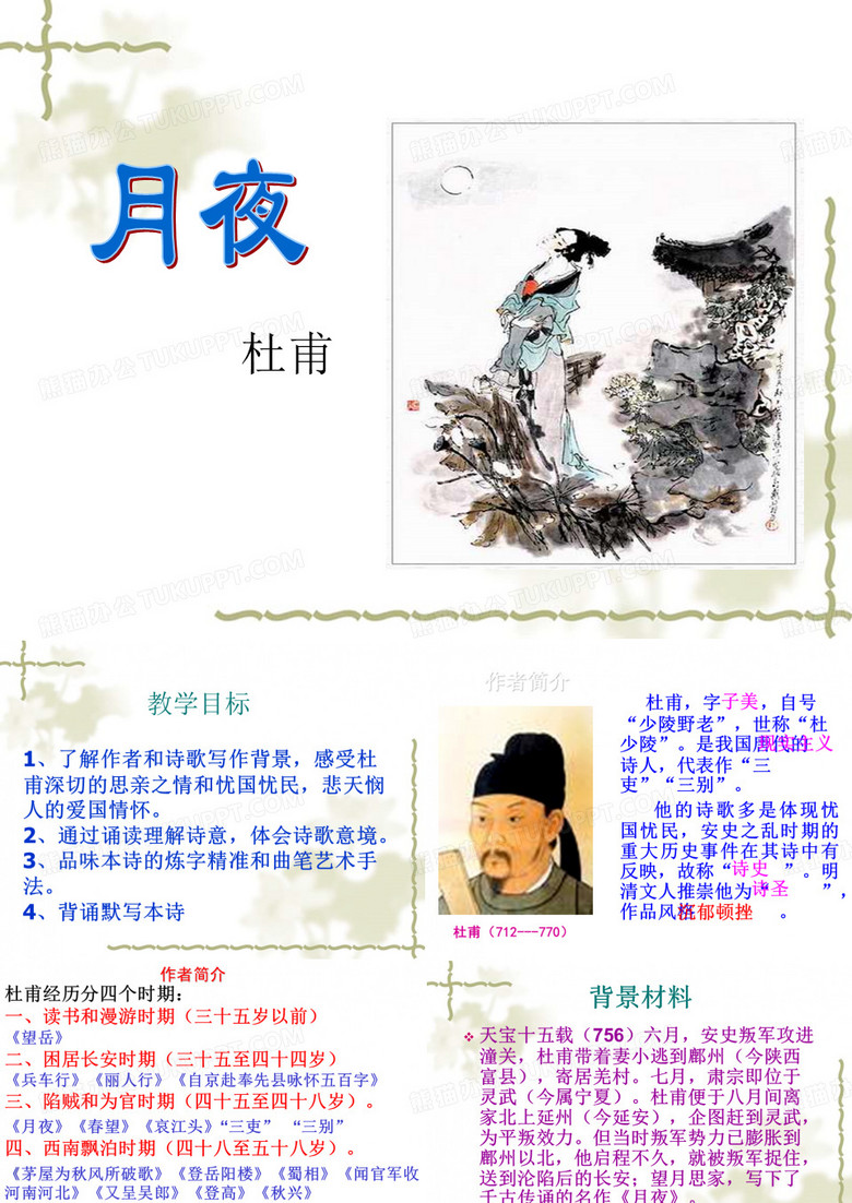 月夜__杜甫公开课