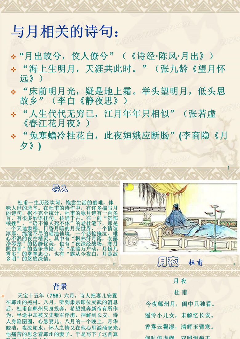 月夜杜甫ppt课件