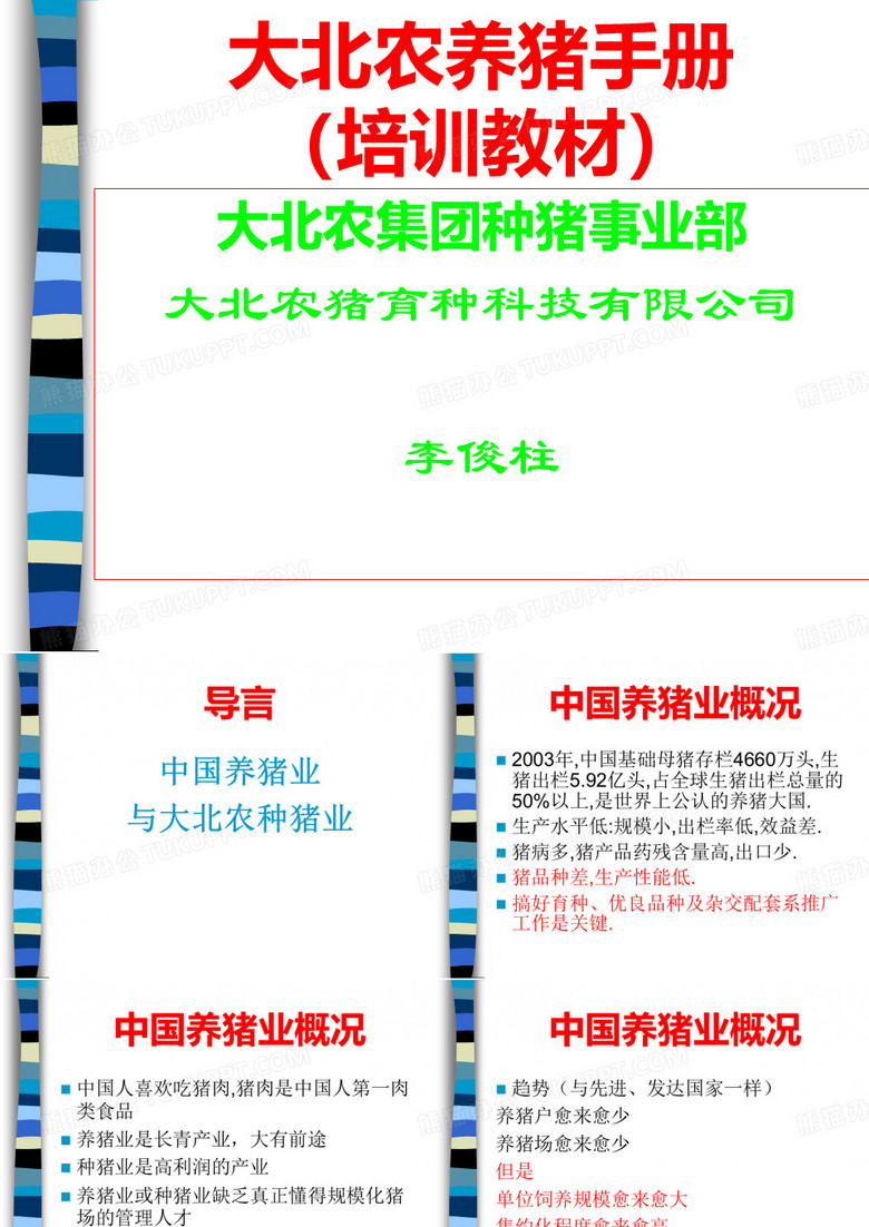大北农养猪手册(新)