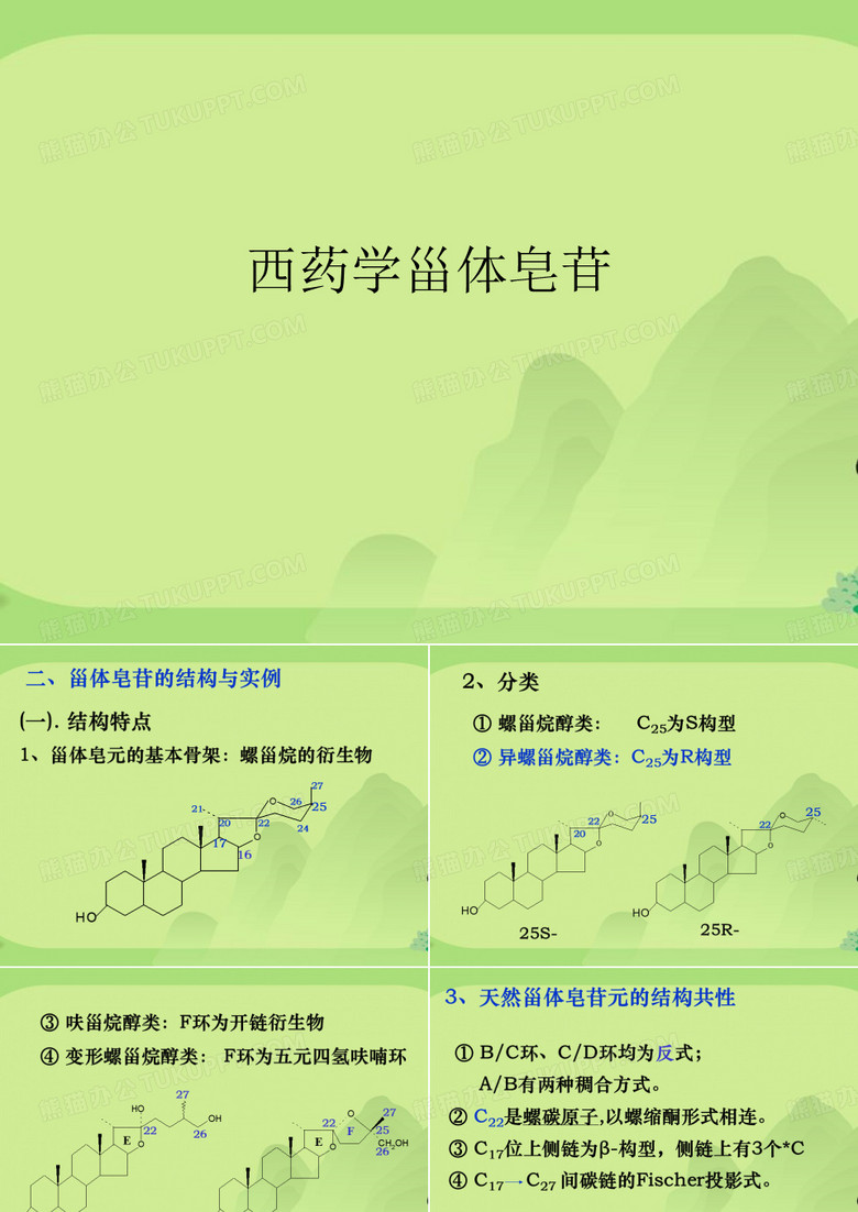 西药学甾体皂苷