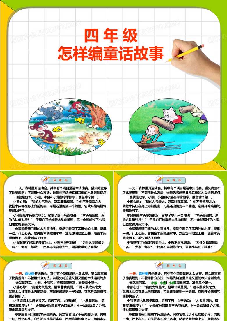 编写童话故事