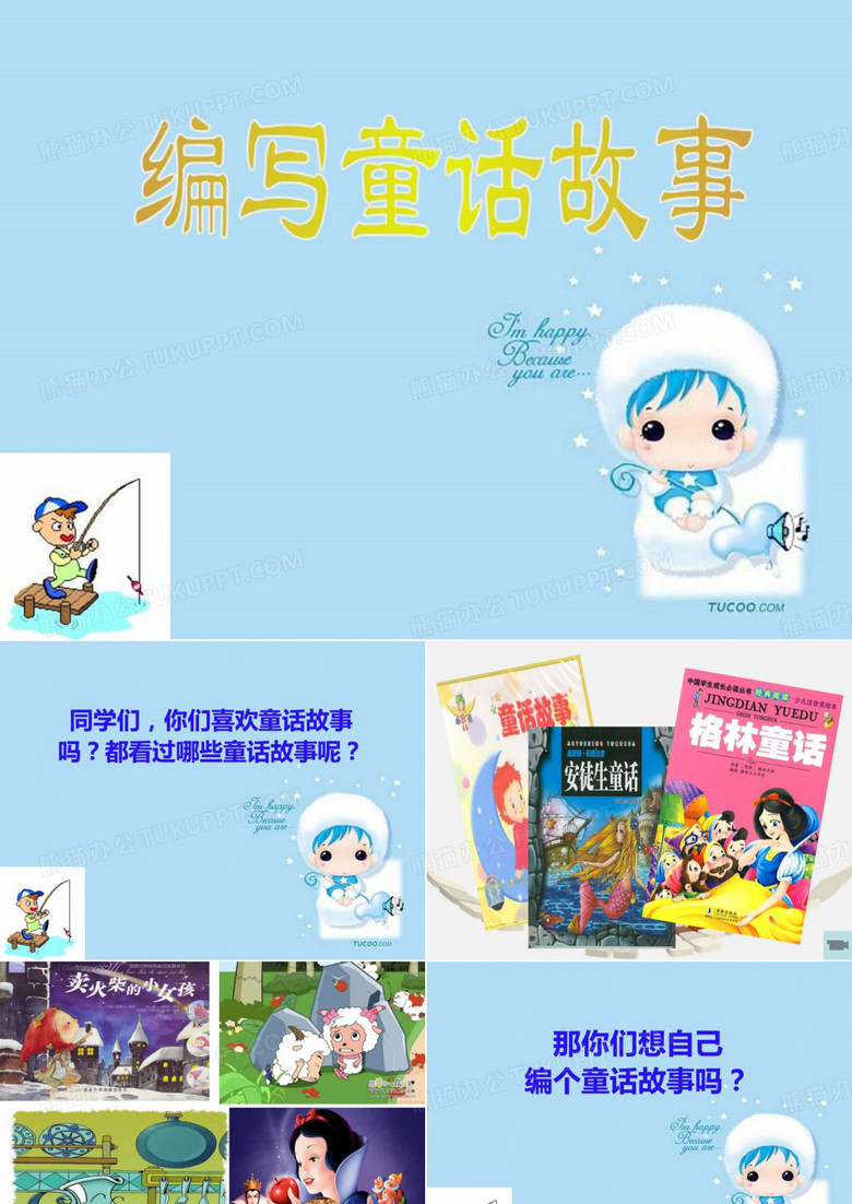 编写童话故事 编写童话故事