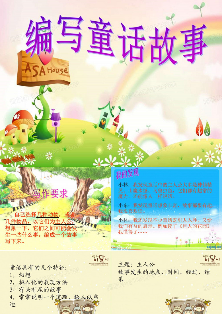编写童话故事