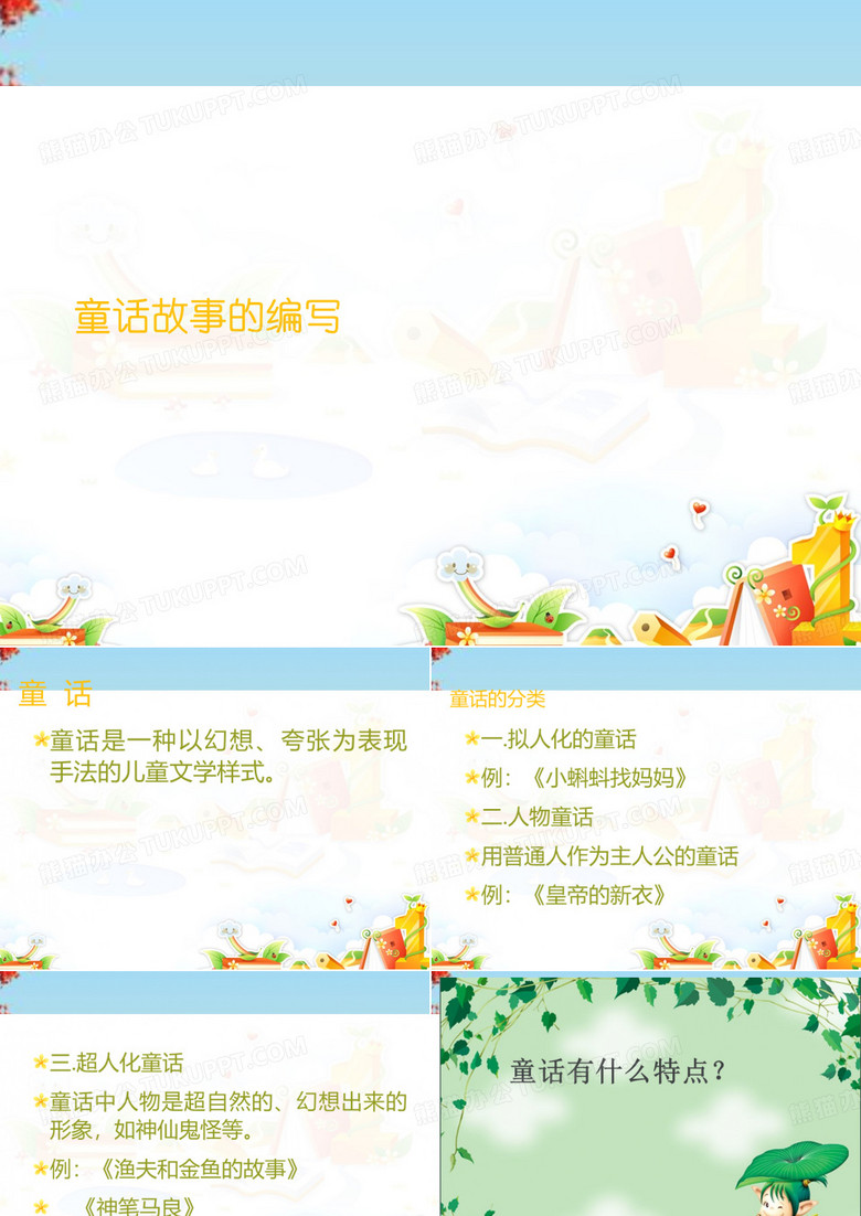 童话故事的编写