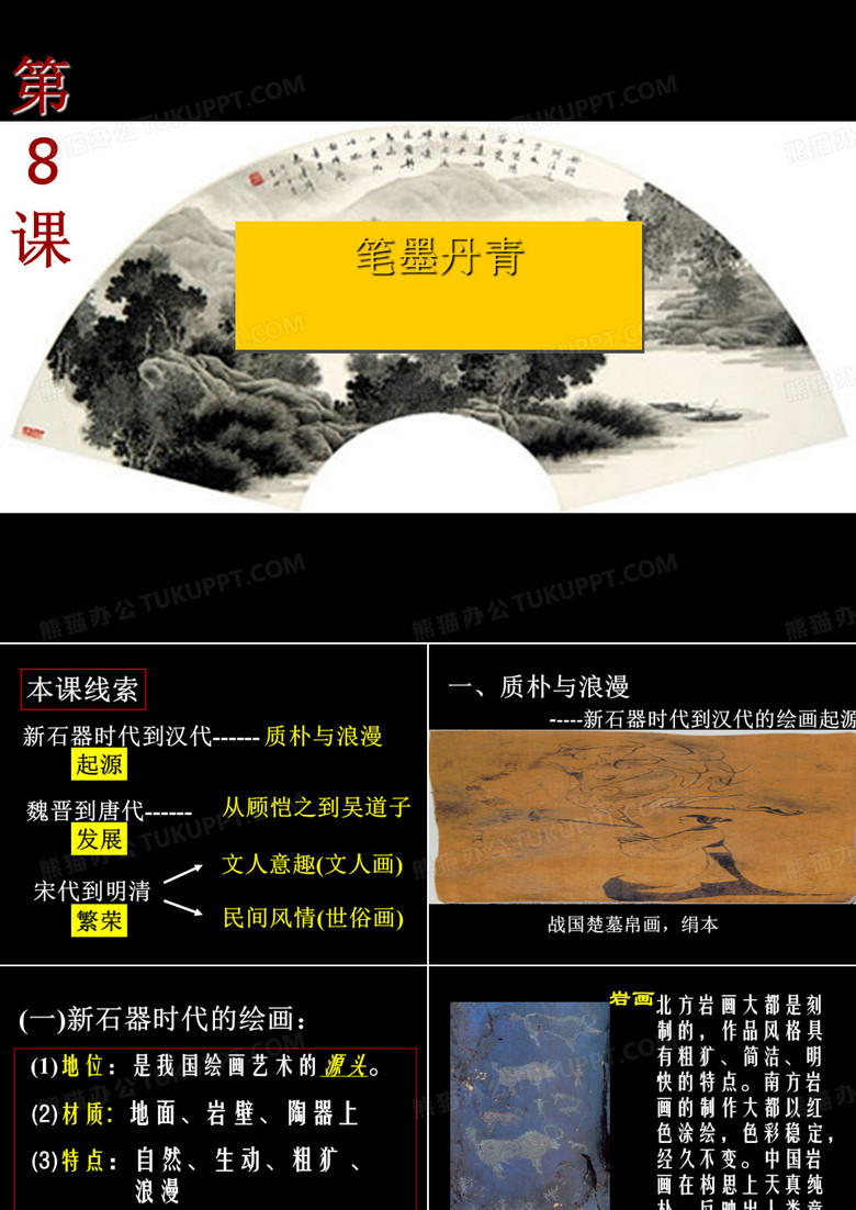 笔墨丹青ppt 岳麓版