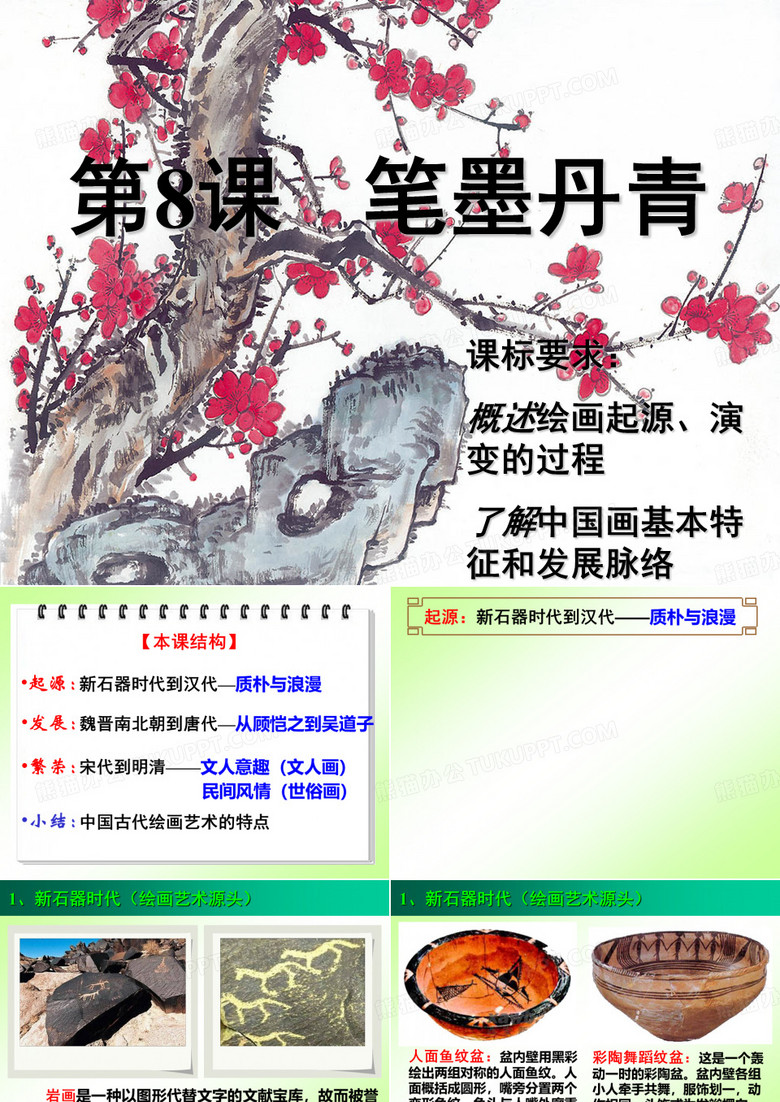 第8课《笔墨丹青》课件